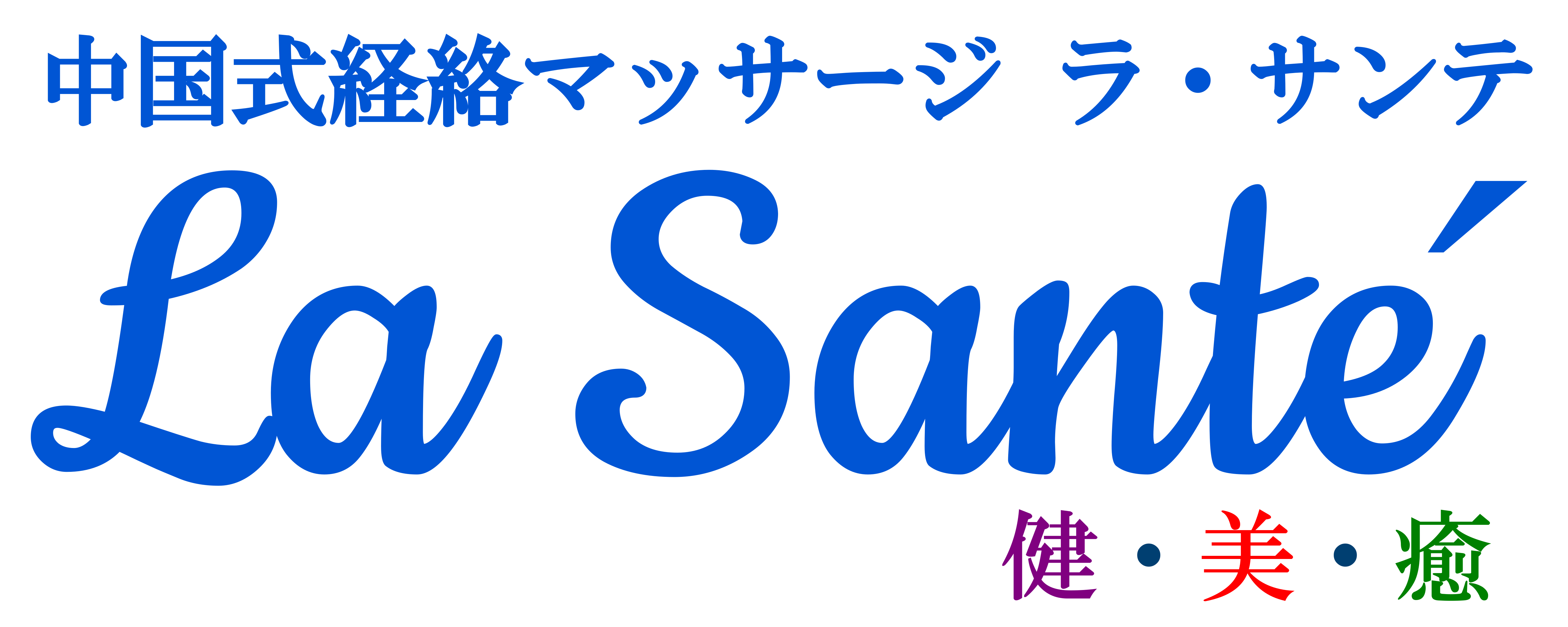 浜松市の中国式経絡マッサージ店 ラ・サンテ　/　ラサンテ